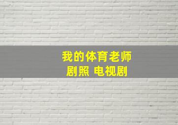 我的体育老师 剧照 电视剧